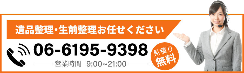 遺品整理・生前整理お任せください